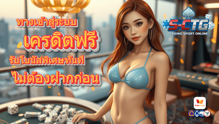 s-ctg เครดิตฟรี