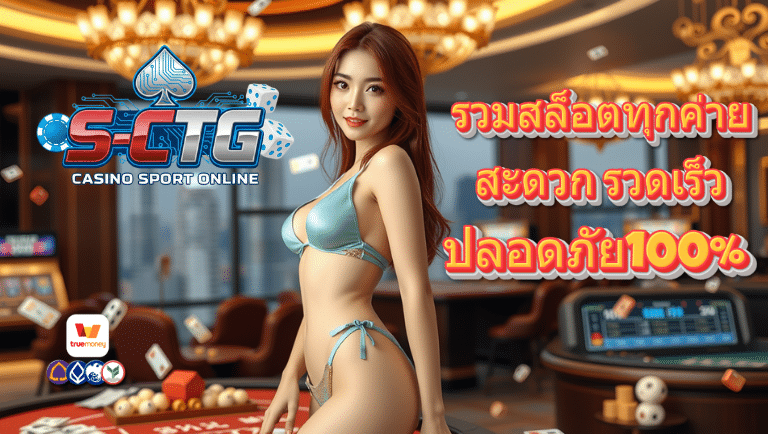 s-ctg เว็บตรง